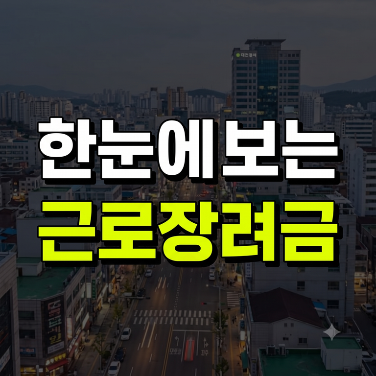 사업소득자 근로장려금 5월 종소세 신고부터 자격 조건·조정률 계산·지급일 신청 총정리