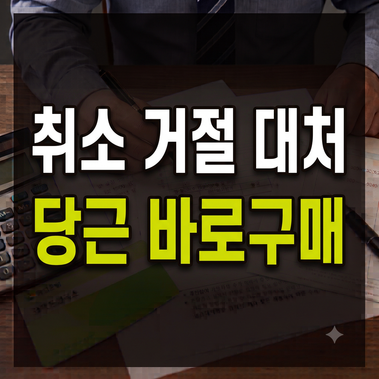 당근 바로구매 취소 거절