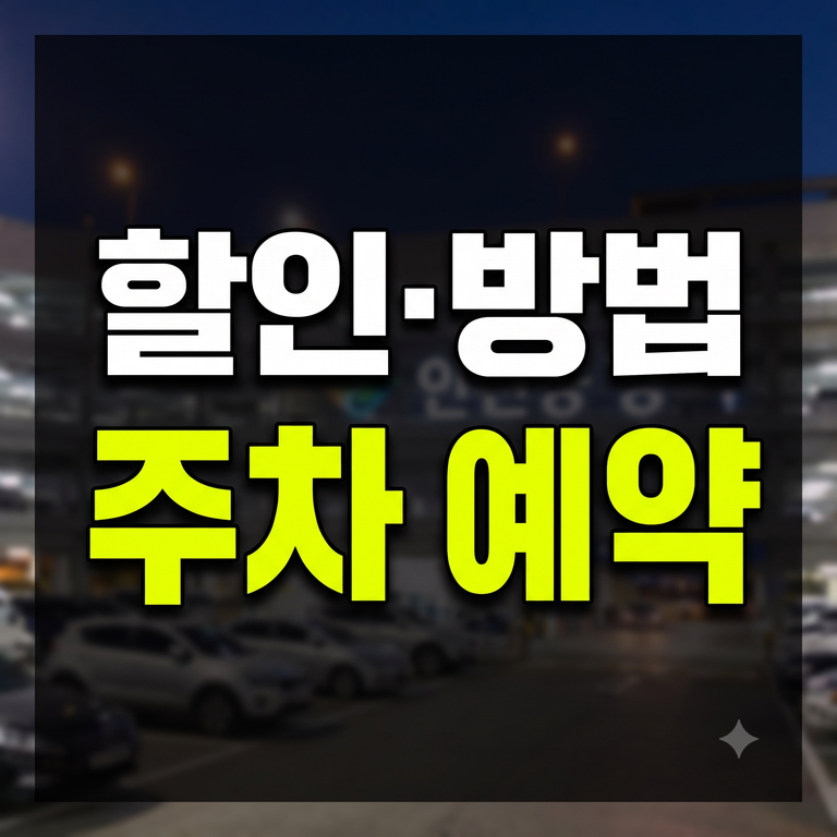 인천공항 주차 예약 사이트 신청 방법 및 요금 정산 팁