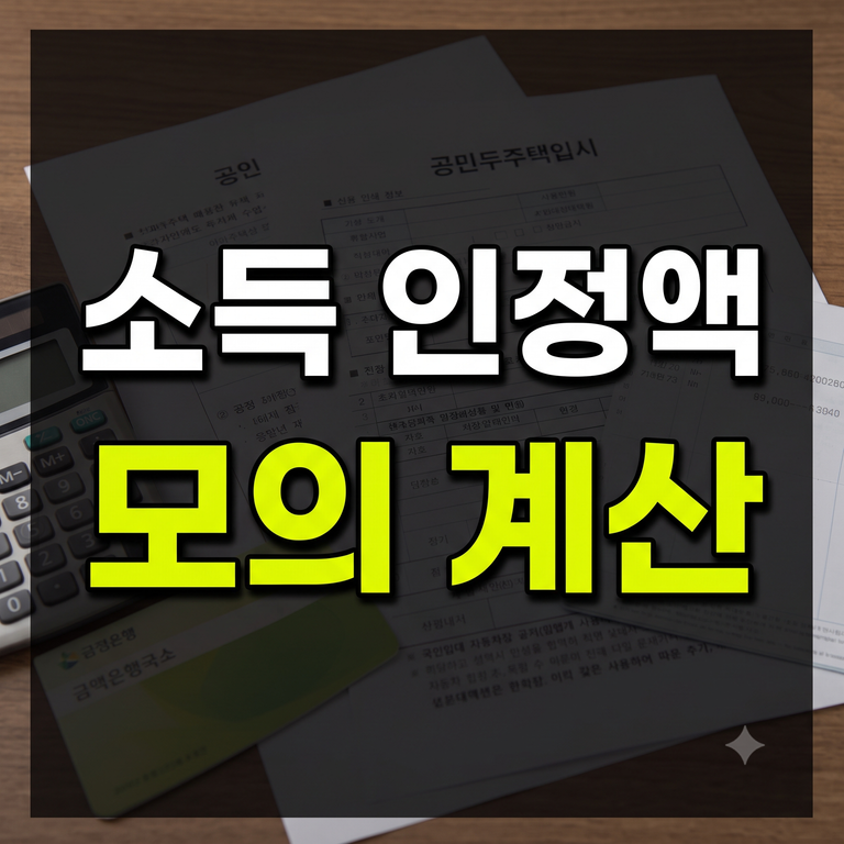 국민임대주택 자격 소득 기준 및 내 소득 인정액 조회 모의계산법