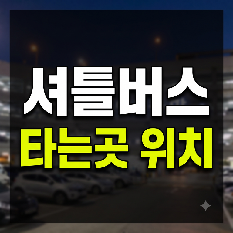 인천공항 예약주차장 셔틀버스 타는 곳 및 첫차·막차 시간표