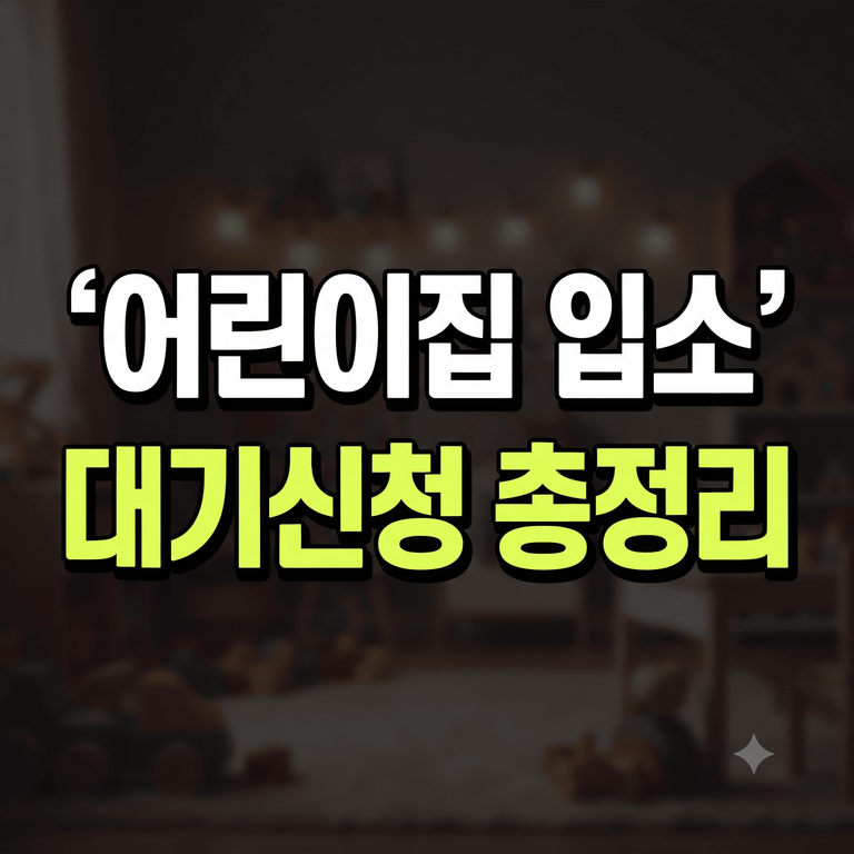 2026 어린이집 대기신청 아이사랑 사이트 접수 시기 및 필요 서류 총정리