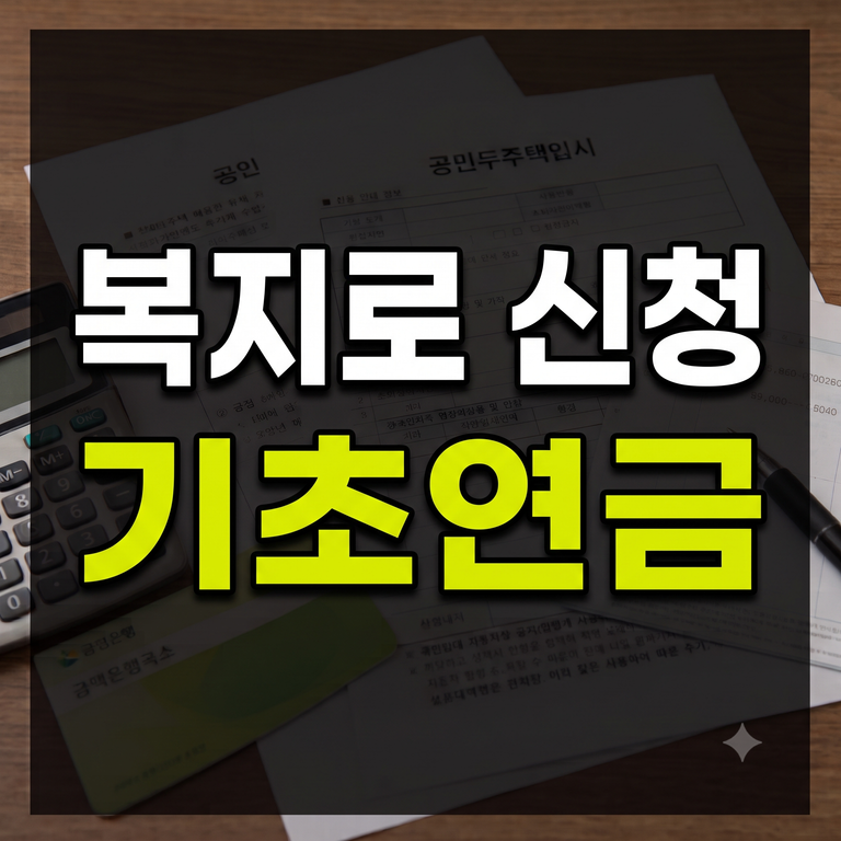기초연금 온라인 신청 방법 3단계