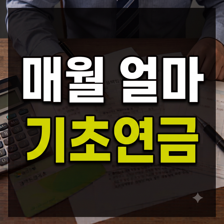 초연금 매월 얼마 받을까? (국민연금 연계 감액 및 부부 동시 수급 감액 기준 총정리)