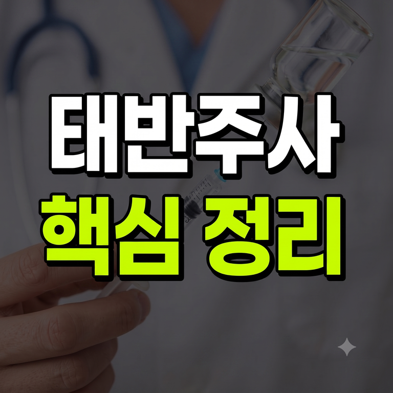 태반주사 효능 5가지부터 실비 청구·가격·부작용 총정리