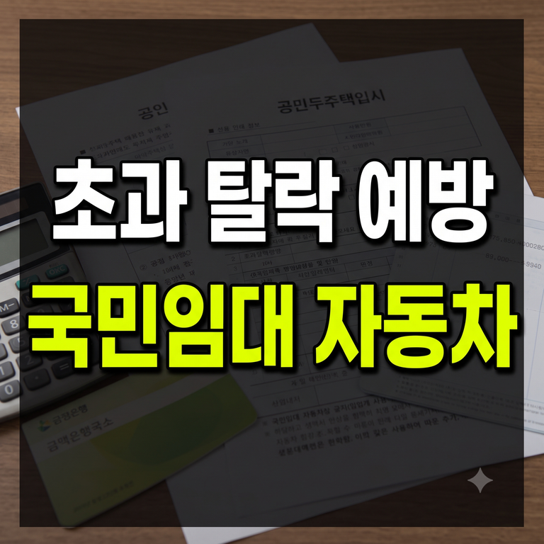 국민임대주택 자산 및 자동차 가액 기준 (부동산 재산 합산액·차량가액 초과 탈락 예방법)
