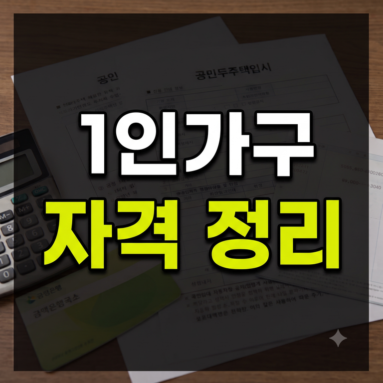 민임대주택 1인가구 입주 자격 및 면적 제한 기준 (단독세대주 무주택 요건 총정리)