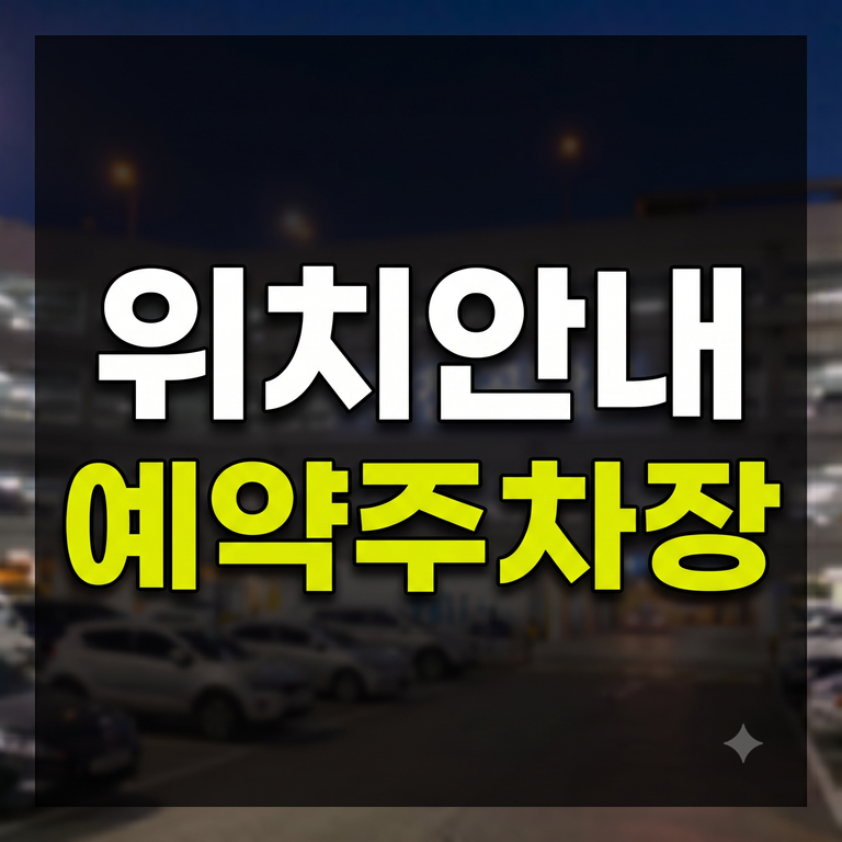 인천공항 예약주차장 P5 및 터미널별 위치 안내