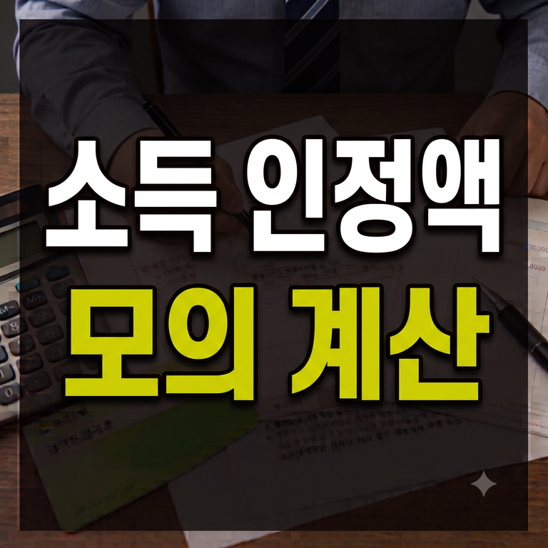 기초연금 소득인정액 모의계산법
