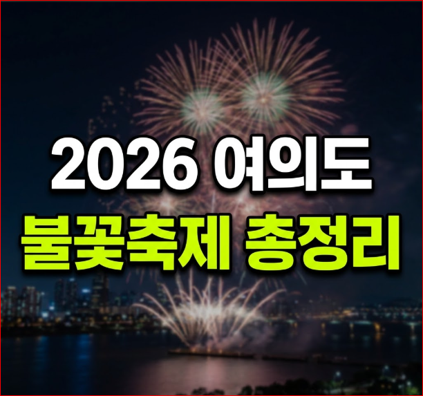여의도불꽃축제 전야제 명당 일정
