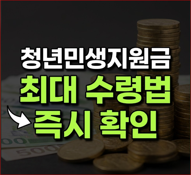 청년민생지원금 자격요건
