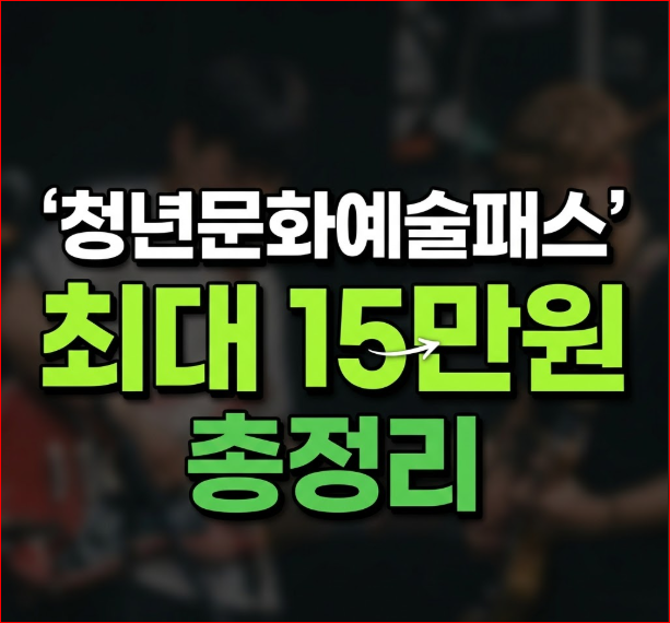 청년문화예술패스