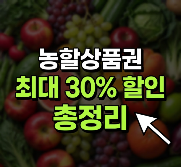 농할상품권 구매 방법