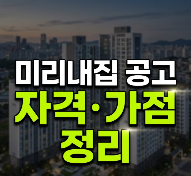 서울 미리내집 공고