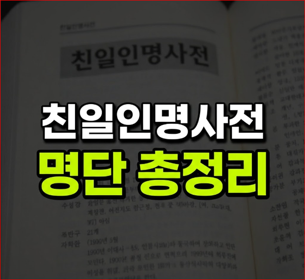 친일인명사전 명단