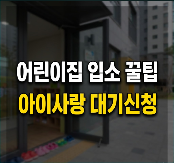 어린이집 대기신청