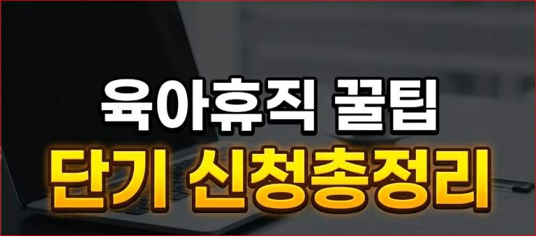 단기육아휴직 신청자격