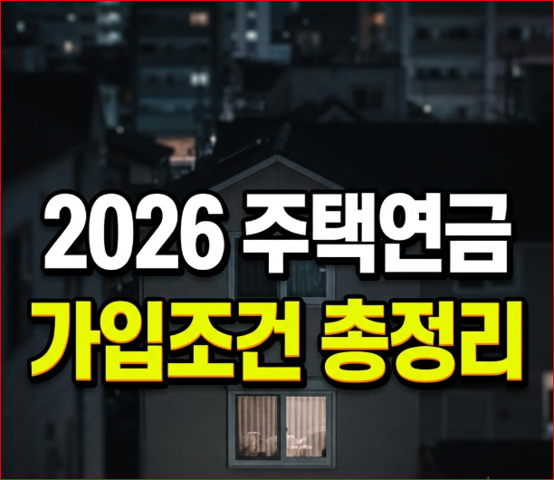 주택연금 가입 조건