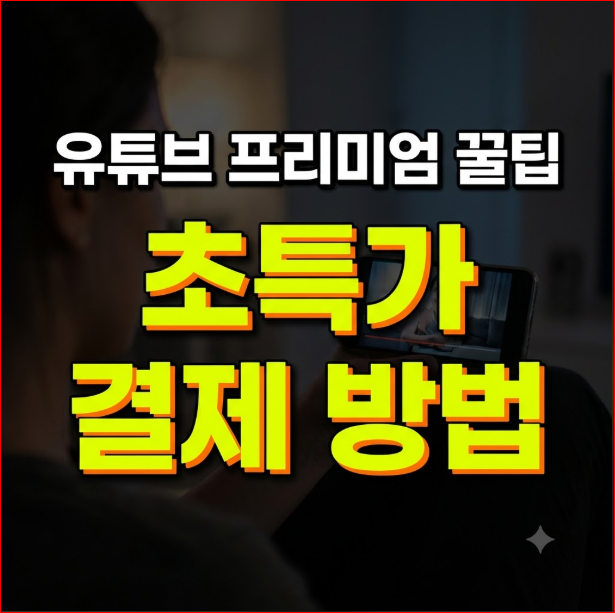 유튜브 프리미엄 싸게