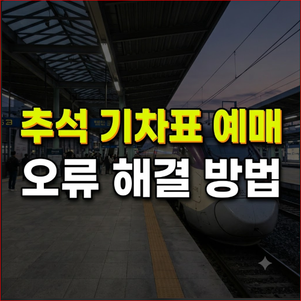 추석 기차표 예매 SRT 통합회원