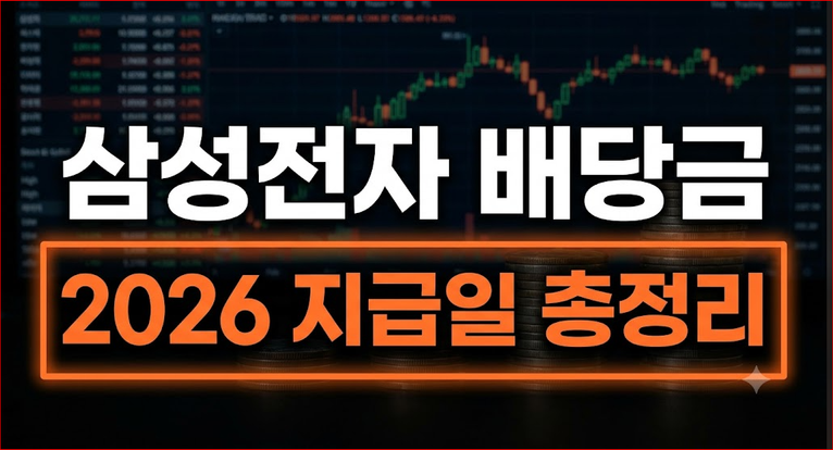 삼성전자 배당금 지급일