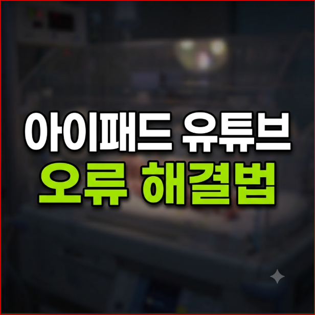아이패드 유튜브 오류 댓글 안보임 원인 해결 방법 총정리