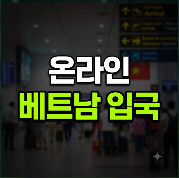 베트남 입국신고서