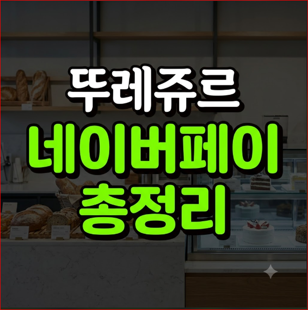 뚜레쥬르 네이버페이 오프라인 결제 방법