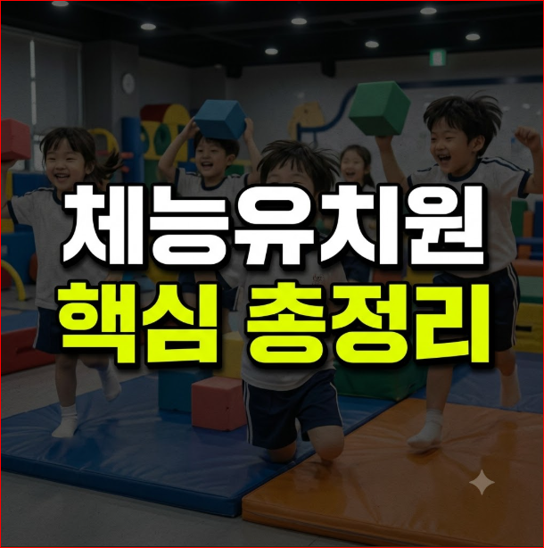 체능유치원 입학 등록절차 비용