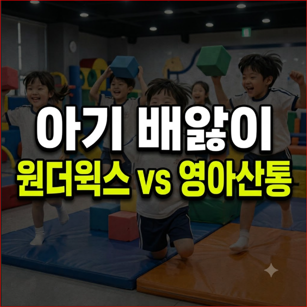 원더윅스 vs 영아산통 vs 급성장기 비교 감별