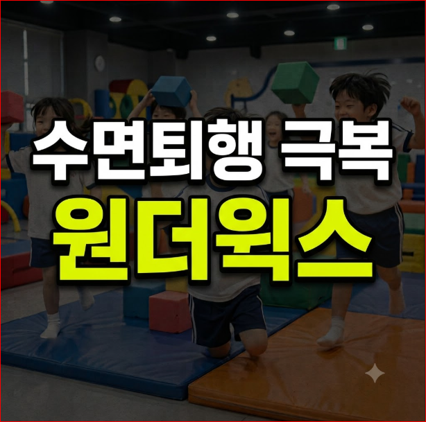 원더윅스 수면퇴행 극복 가이드