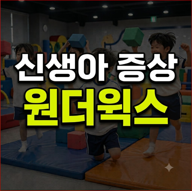 신생아 5주·8주·12주 원더윅스 증상