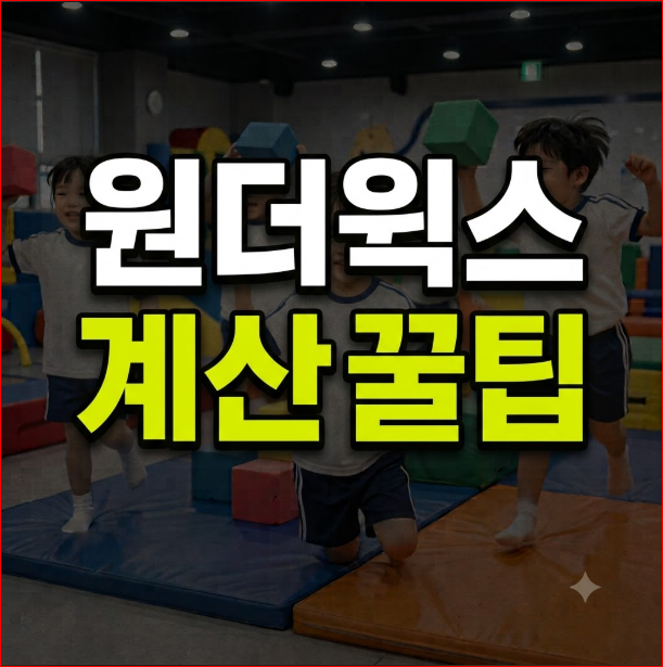 아기 원더윅스 캘린더 계산기