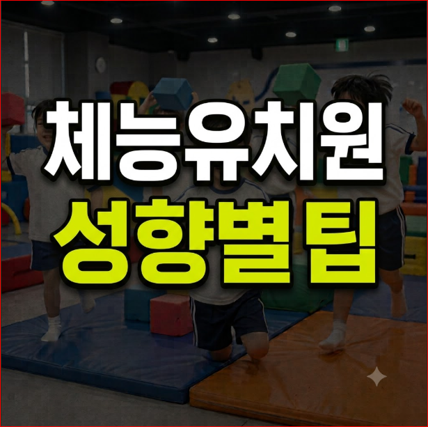 체능유치원 아이 성향