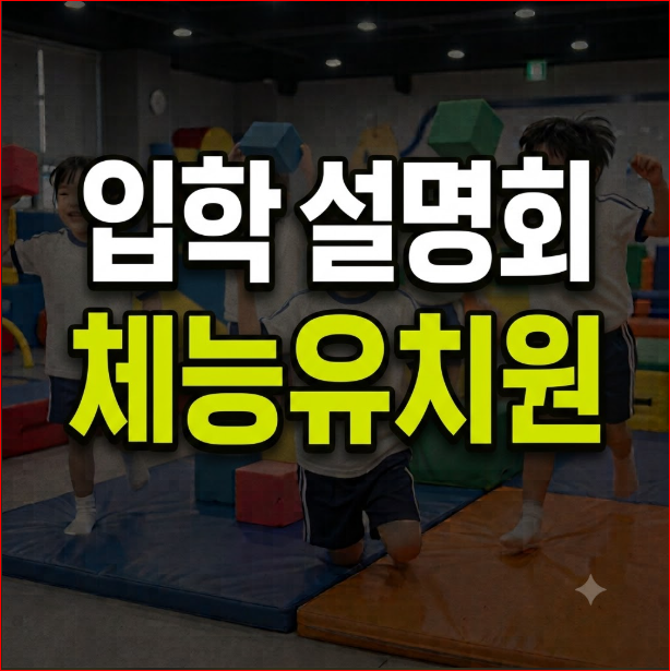 체능유치원 입학 설명회 시기 및 등록 방법