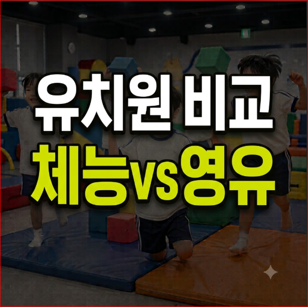 체능유치원 일반유치원 영어유치원 비교