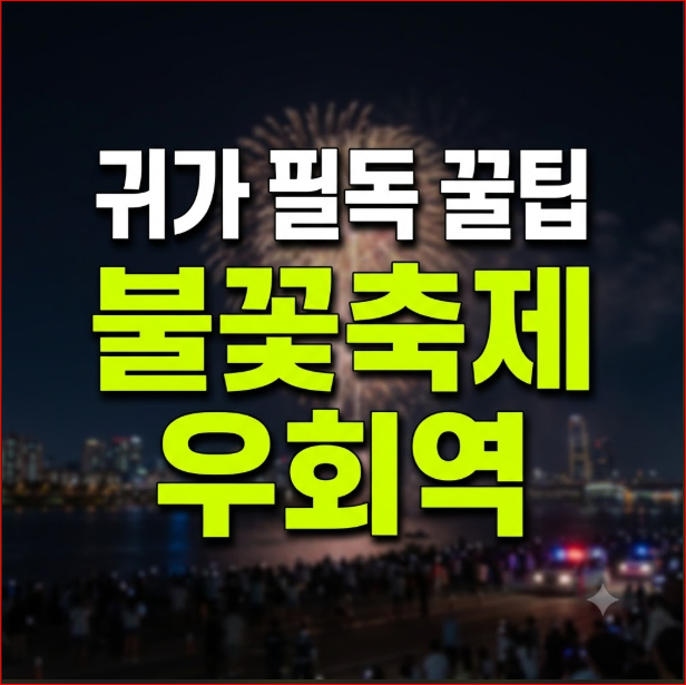서울불꽃축제 귀가 꿀팁