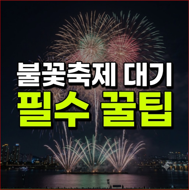 불꽃축제 대기 필수 준비물 리스트
