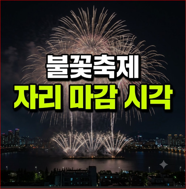 서울불꽃축제 자리잡기