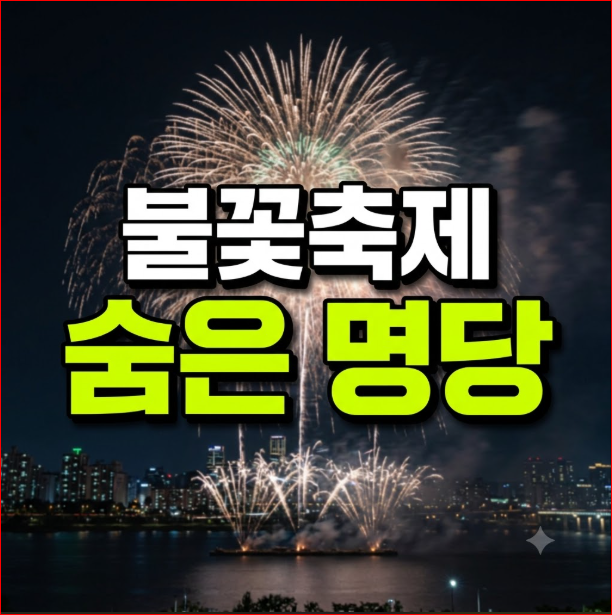 서울세계불꽃축제 숨은 명당 추천