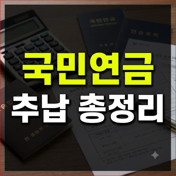 국민연금 추납 자격