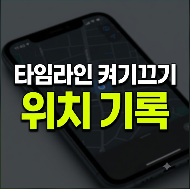 구글지도 타임라인 켜는법 및 자동 기록 끄기 설정