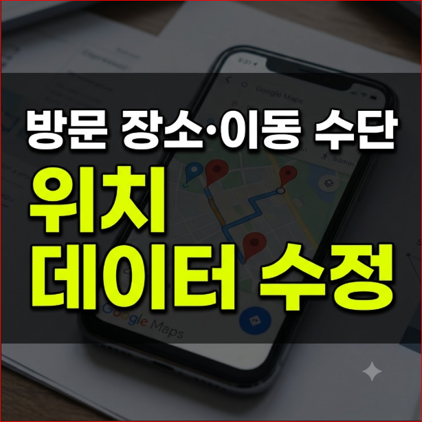 구글 타임라인 위치 데이터 수정 및 잘못된 방문 장소·이동 수단 편집 가이드