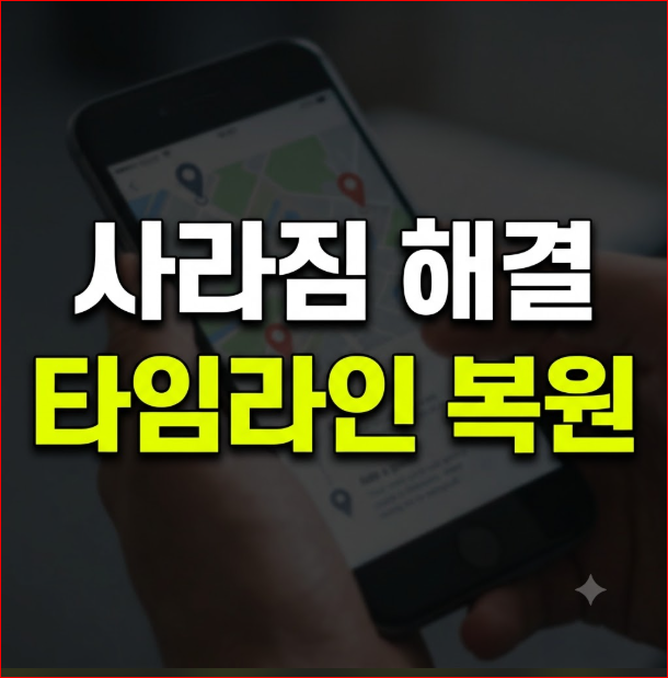구글 타임라인 사라짐 복원 방법