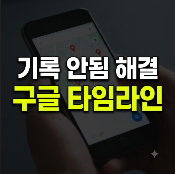 구글지도 타임라인 기록 안 됨 오류 해결법 5가지