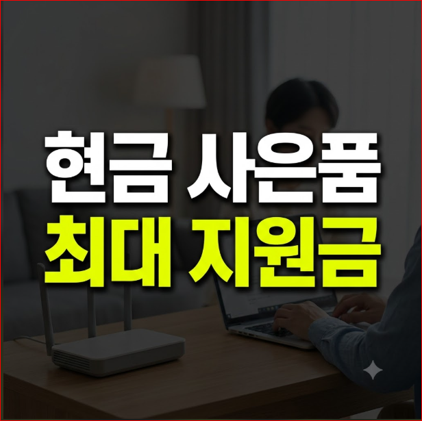 KT 인터넷 사은품 지급 기준