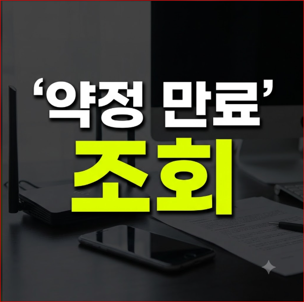KT 인터넷 약정 만료일 조회