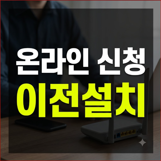 SK브로드밴드 이전설치 온라인 신청 방법