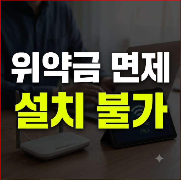 SK 인터넷 설치 불가 위약금