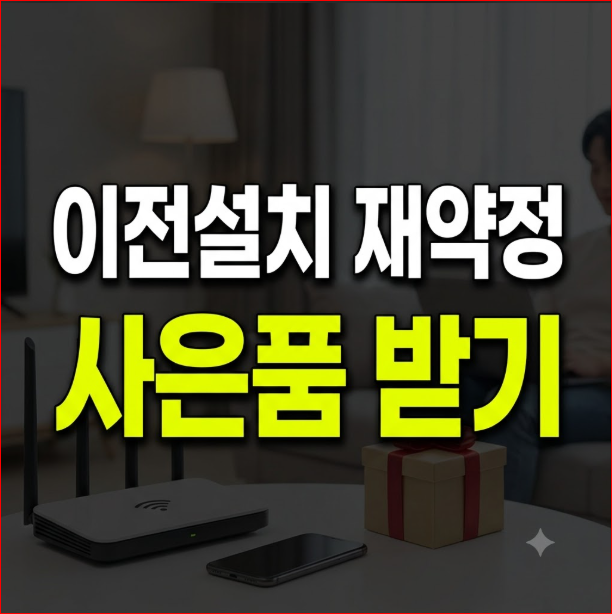 SK브로드밴드 이전설치 사은품